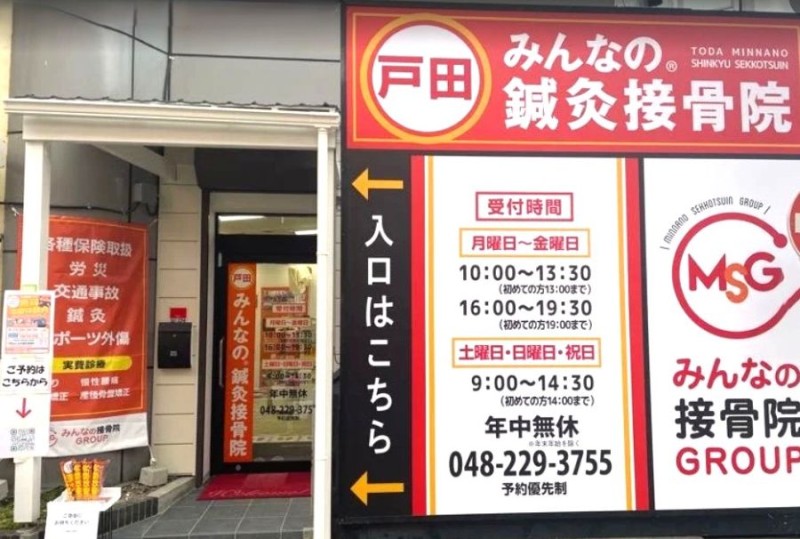 戸田みんなの鍼灸接骨院 外観
